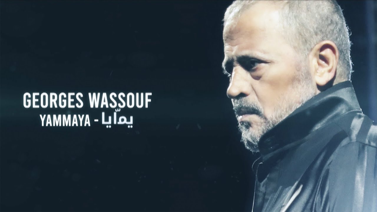 Georges Wassouf - Yammaya (2016) [Official Lyric Video] / جورج وسوف - يمايا