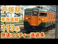 113系がいっぱい 東海道線113系 快速アクティー 戸塚通過集