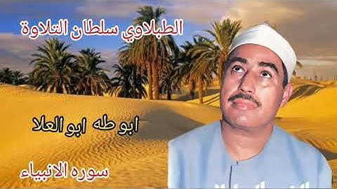 الطبلاوي في تلاوه نادره جديده يبهر المستمعين بأداء وخشوع وتجليات ونفحات نادره من سوره الانبياء جديدة