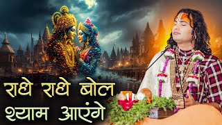 राधे राधे बोल श्याम आएंगे | Radhe Radhe Bol Shyam Aayenge | अनिरुद्धाचार्य जी महाराज