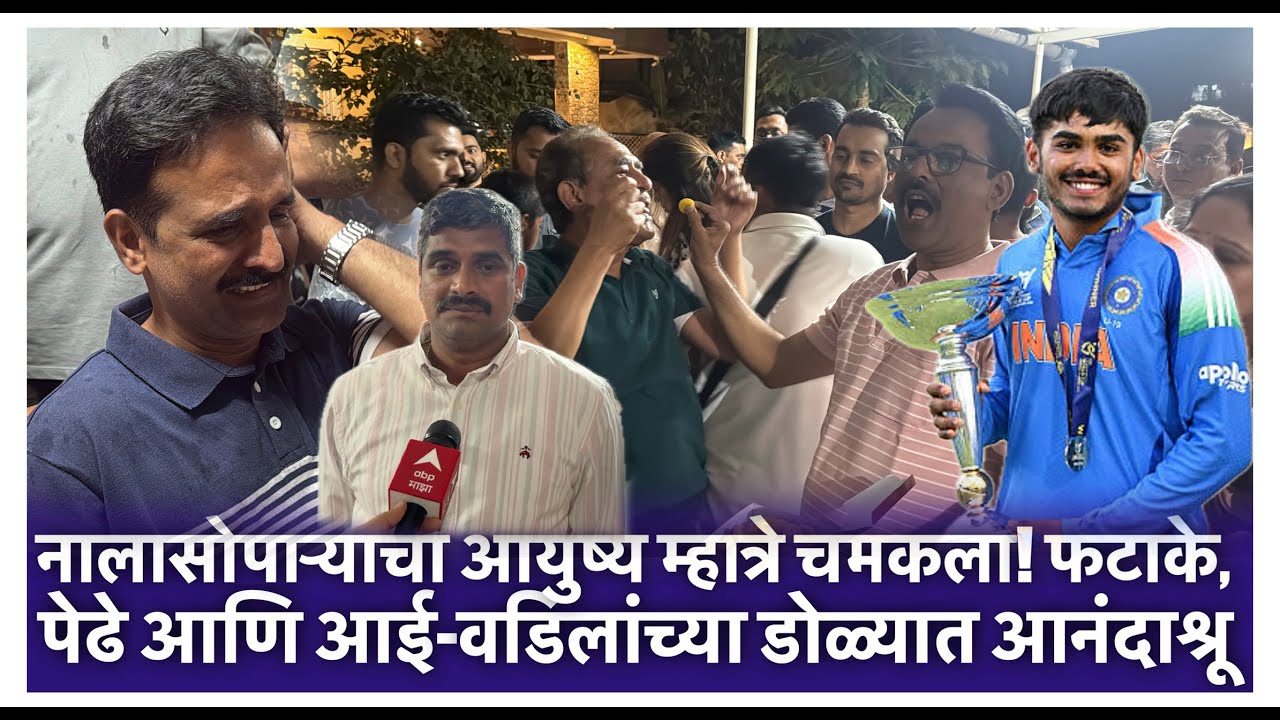 नालासोपाऱ्याचा आयुष्य म्हात्रे चमकला! फटाके, पेढे आणि आई-वडिलांच्या डोळ्यात आनंदाश्रू