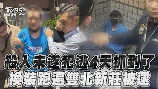 殺人未遂犯逃4天抓到了!「換裝跑遍雙北」新莊被逮｜TVBS新聞@TVBSNEWS01