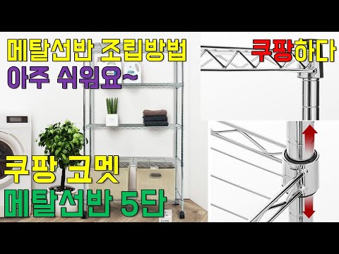 쿠팡하다, 로켓배송 코멧 메탈 선반 5단 - 메탈랙, 메탈선반 조립영상, 베란다 정리 필수품