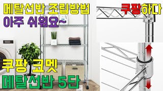 쿠팡하다, 로켓배송 코멧 메탈 선반 5단 - 메탈랙, 메탈선반 조립영상, 베란다 정리 필수품