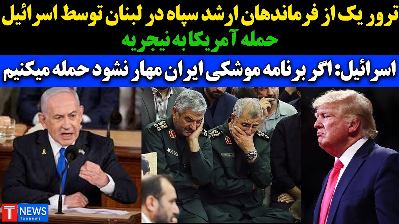 ترور یکی از فرماندهان ارشد سپاه در لبنان توسط اسرائیل! اسرائیل: اگر برنامه موشکی ایران مهار نشود...