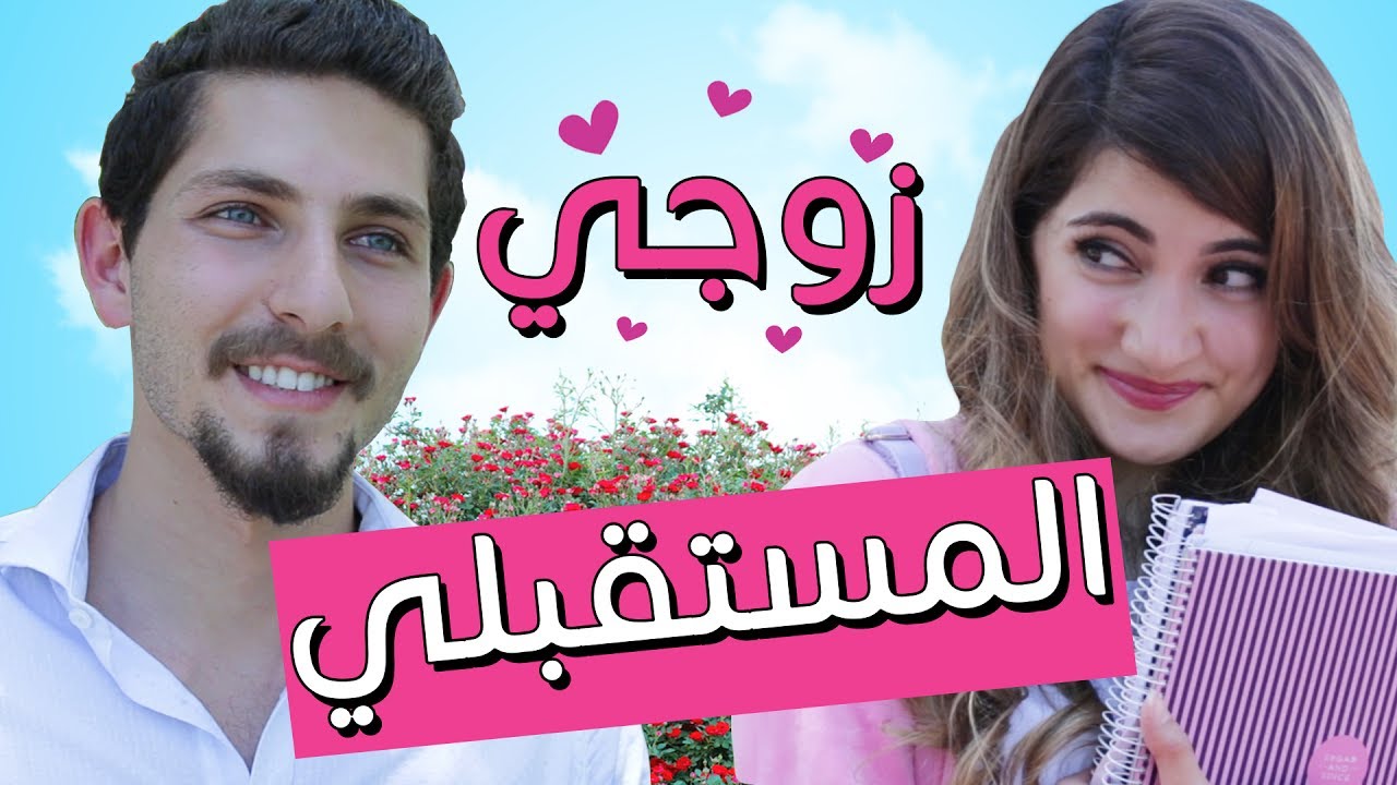 مسلسل هيلا و عصام 4 - زوجي المستقبلي | Hayla & Issam Ep 4 - Future Husband