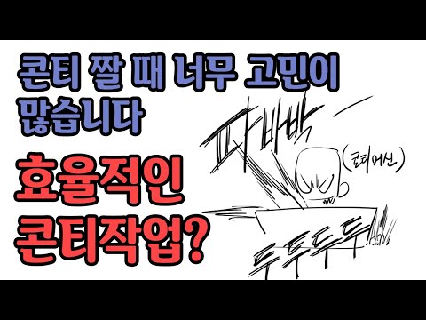 콘티짤때 너무 고민을 많이 합니다 ㅠㅠ 효율적으로 짜는 방법?