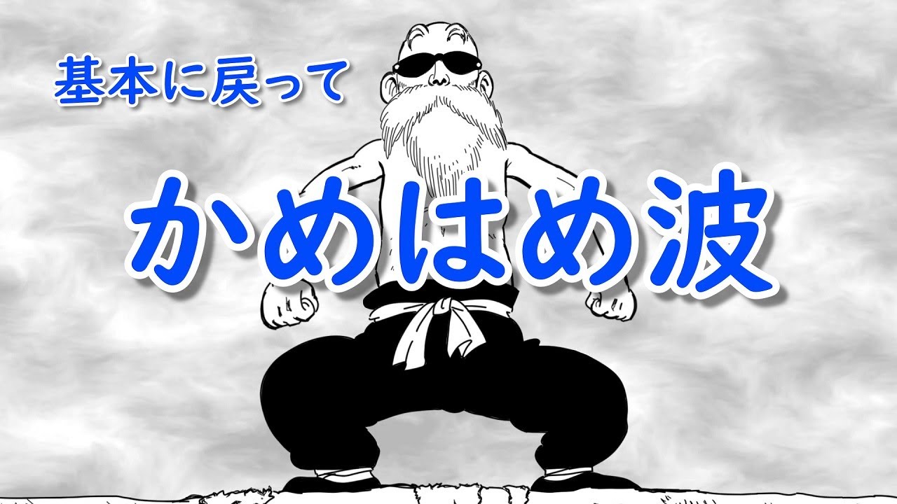 No.1　孫悟空　武天老師直伝のかめはめ波 ウィークリー☆キャラクター紹介！第3回目は孫悟空修業編の「亀仙人
