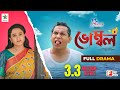 Vombol    mosharraf karim  robena reza jui  full drama  bangla comedy natok 2023