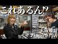 【爆買】大阪のヴィンテージZippoだけの専門店でお宝探し！なんと運命の出会いが！
