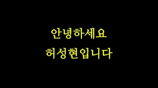 [ENG] 안녕하세요. 허성현입니다.