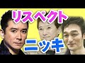 草なぎ剛と中居正広の少年隊へのリスペクトがスゴイ!錦織一清のダンスを大絶賛!ぴったんこカンカンやワイドナショーでジャニーズ事務所を語る!東山や植草もそれなりにスゴイ!?