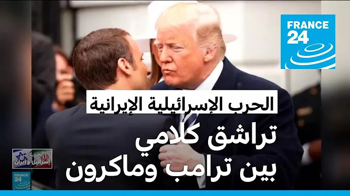 تراشق كلامي بين ترامب وماكرون بشأن الحرب الإسرائيلية الإيرانية