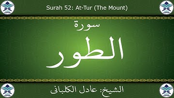 القرآن الكريم بصوت عادل الكلباني - سورة الطور