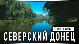Поиски клева на реке Северский Донец • Универсал #27