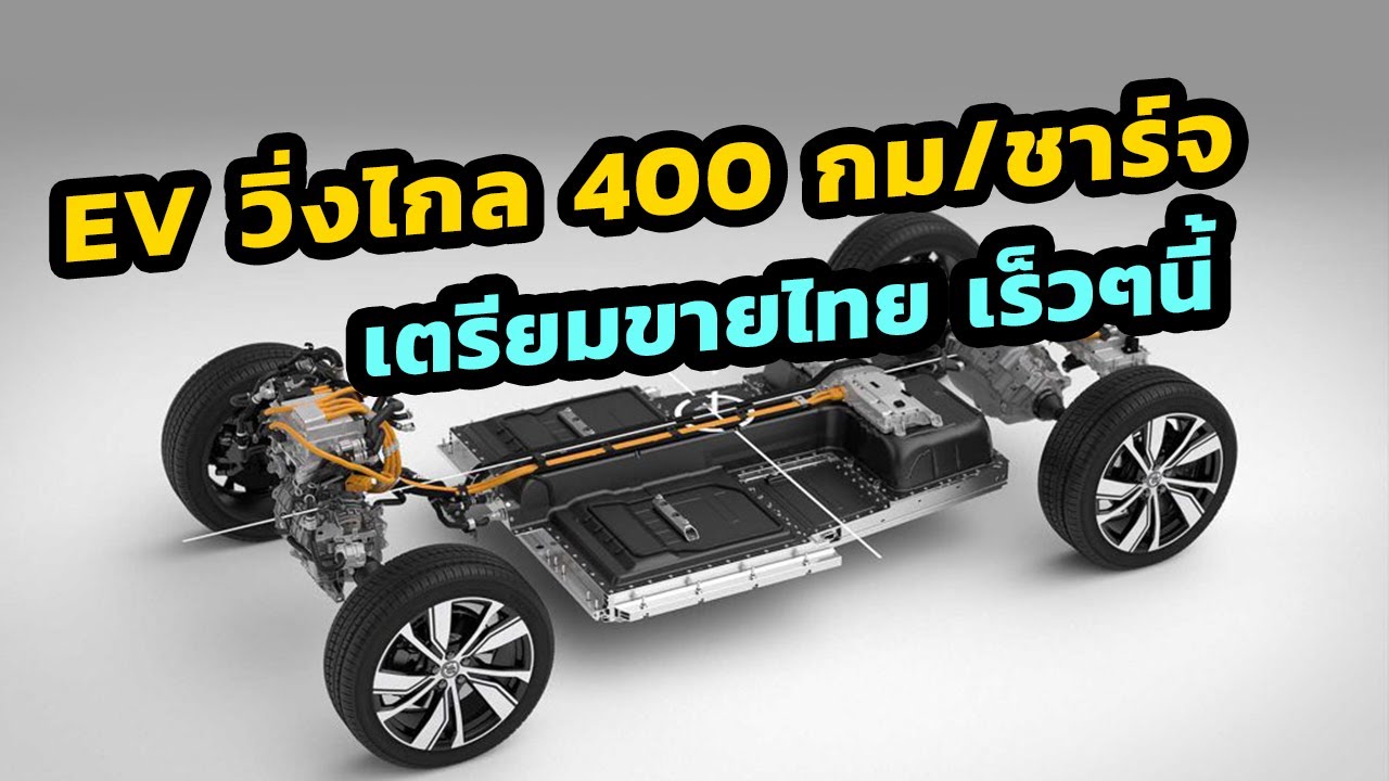 EV วิ่งไกล 400 กม./ชาร์จ เตรียมขายไทยเร็วๆนี้