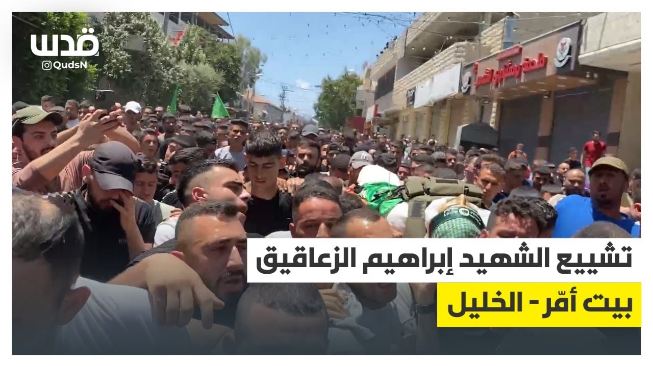 تشييع إبراهيم الزعاقيق في بلدة بيت أمر شمال الخليل.