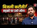 भीषण गर्मी, कटी बिजली, मंत्री ने कहा जय श्री राम, UP में हाहाकार