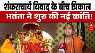 Download Lagu Shankaracharya Controversy: शंकराचार्य बनने की असली विधि? त्रिकाल भवंता ने क्या कहा? MP3