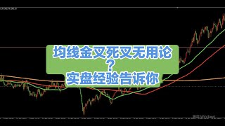 均线金叉死叉无用论，实盘经验告诉你
