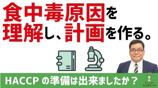 【即効HACCP２】HACCPの本質は、食中毒原因を根拠をもって調べることです。／即効４つのステップで解説