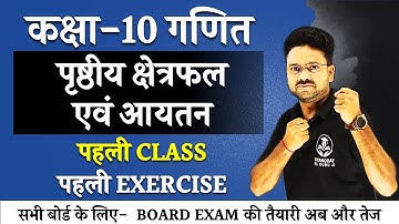 पृष्ठीय क्षेत्रफल एवं आयतन Surface area and volume Class 10 Maths || कक्षा 10 गणित Board exam 2024