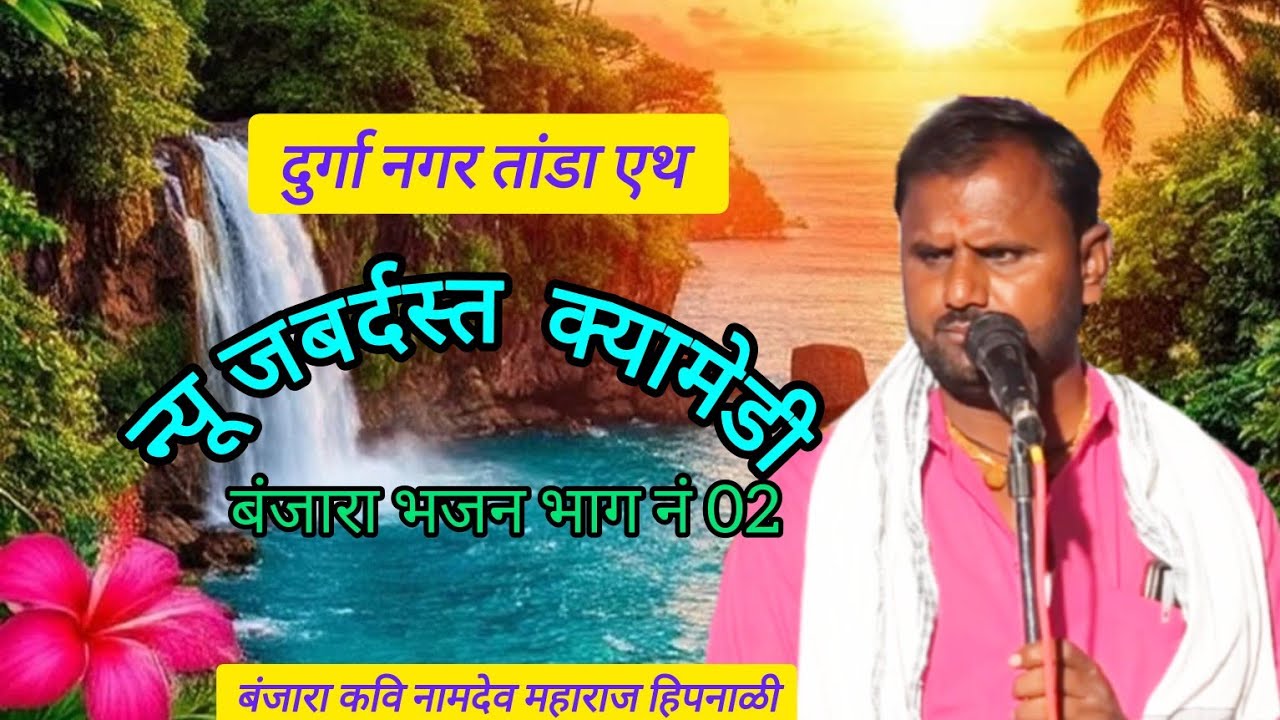 न्यू जबर्दस्त क्यामेडी बंजारा भजन भाग नं 02।।श्रि बंजारा कवि नामदेव महाराज हिपनाळी 