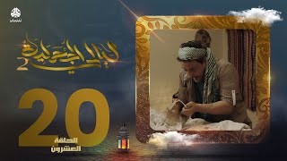 مسلسل ليالي الجحملية 2 | فهد القرني سالي حمادة عامر البوصي نجيبة عبدالله و آخرون | الحلقة 20