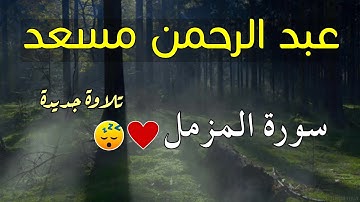 سورة المزمل ( اصدار جديد ) بصوت القارئ عبد الرحمن مسعد . مزمار من مزامير آل داوود 🌻❤