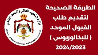 الطريقة الصحيحة لتقديم طلب القبول الموحد ( للبكالوريوس ) للعام الجامعي 2023 - 2024