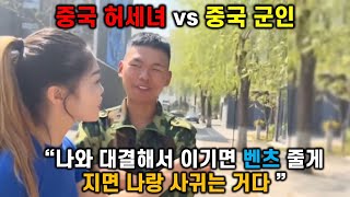 중국 허세녀와 중국 군인의 웅장한 대결