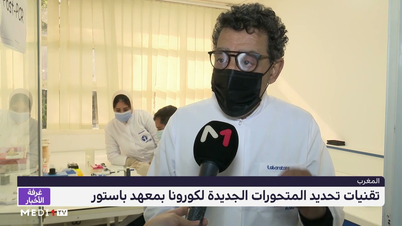 مدير معهد باستور يوضح تقنيات تحديد المتحورات الجديدة لكورونا بالمعهد