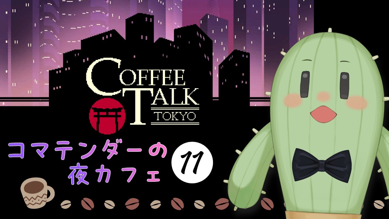 【 COFFEETALKTOKYO 】Part.11 コマの夜カフェ 【 #新人Vtuber 】