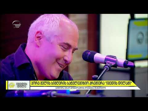 ჯორჯ მელი - \"დააბრალა\" (ნიკო გომელაურის ლექსზე)