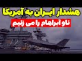 فوری هشدار ایران به آمریکا ناو آبراهام لینکلن را با موشک های هایپرسونیک می زنیم مسلمان تی وی 