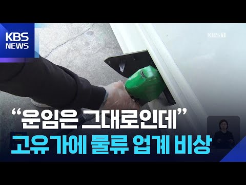 유가 폭등에 화물·택배 기사들 부담 “유류비 160만 원↑” / KBS 2026.03.11.
