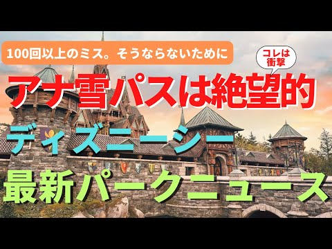 【ディズニーシー】　100回以上取り逃がした結果。灼熱ディズニーを大逆転して楽しむ攻略法を徹底解説 混雑もコレで避けられる