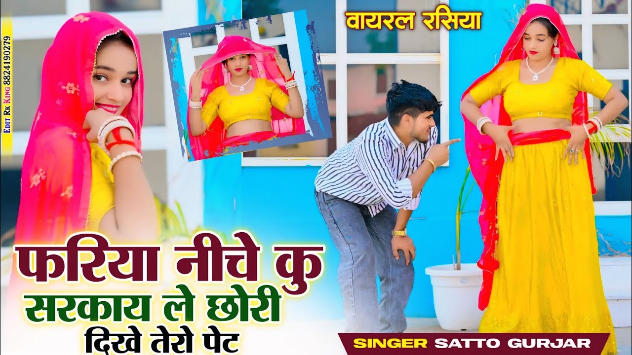 फरिया नीचे कु सरकाय ले छोरी दिखे तेरो पेट || fariya neeche ku sarkay le || satto gurjar viral rasiya