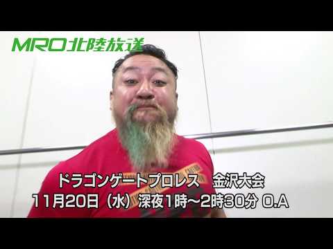 Mro 北陸放送 ドラゴンゲート地上波特番 11月日o A Youtube