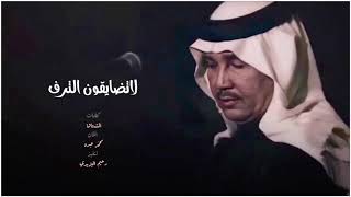 ‏لالا‏تضايقونه الترف لاتضايقونه / ‏ الفنان ‏محمد عبده