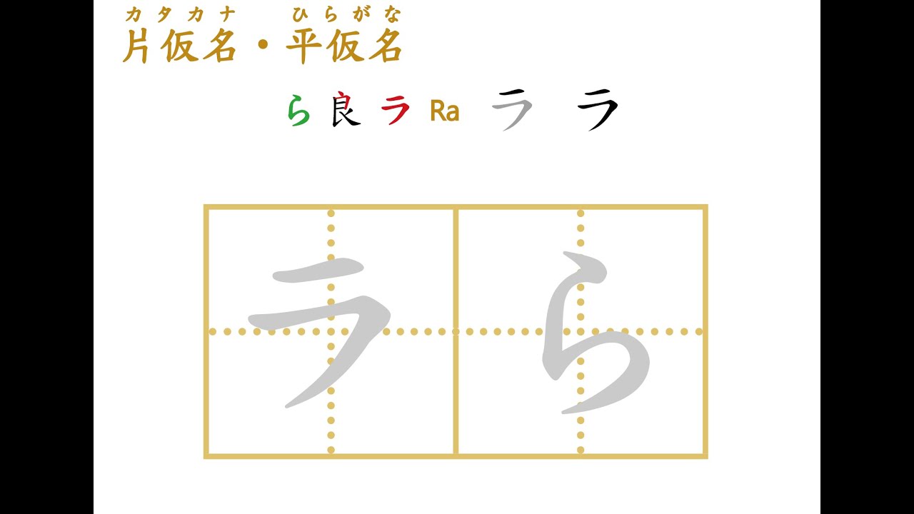 v1.007-日文五十音片假名ラ行筆順及發音要點-ka-007-rarirurero-K日本語筆記 - YouTube