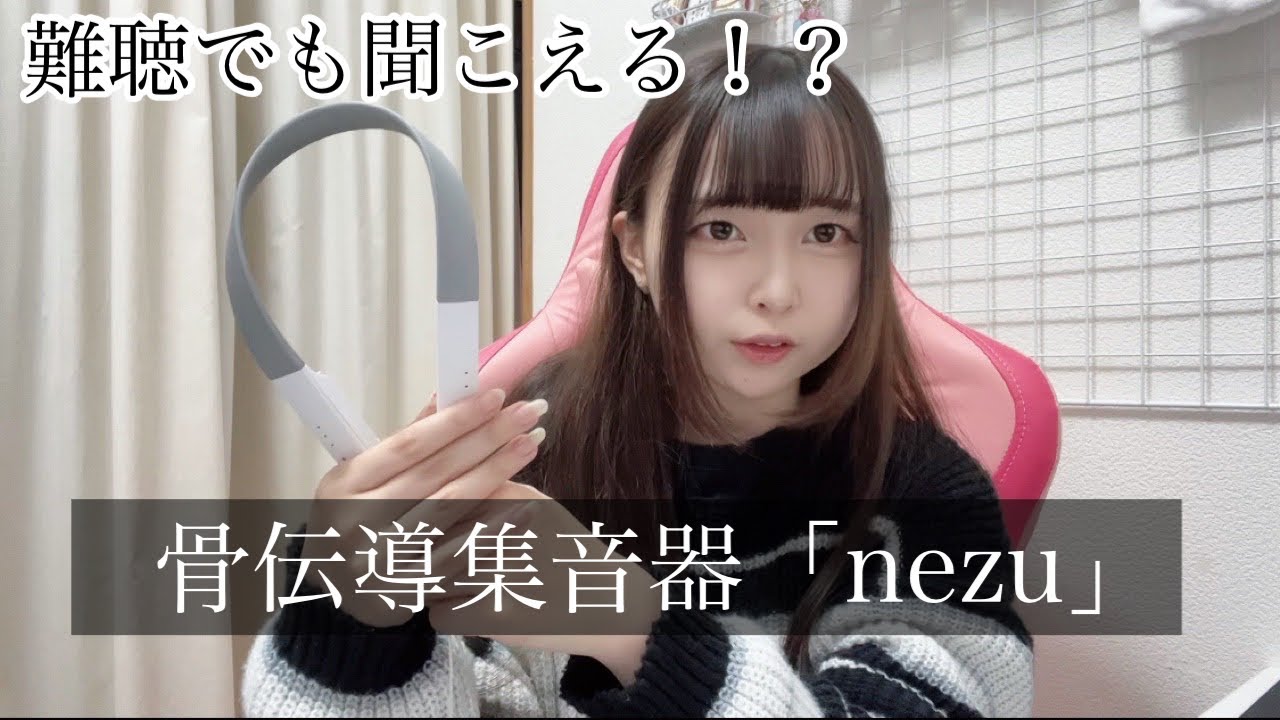 【片耳難聴】新しくなった骨伝導集音器nezuの正直レビュー