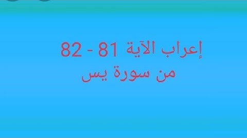 إعراب الآية 81 - 82 من سورة يس