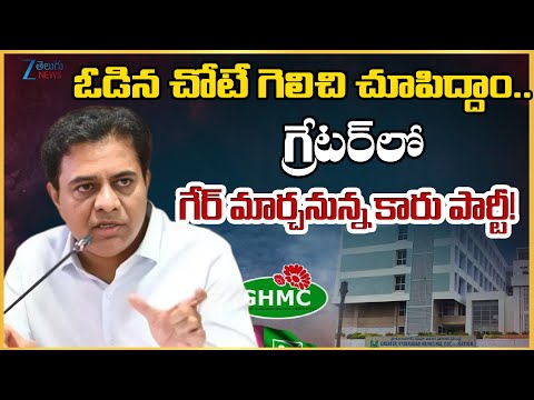 KTR Sensational Comments | GHMC Council Meeting  | ఓడిన చోటే గెలిచి చూపిద్దాం..  ZEE NEWS - ZEE24TELUGUNEWS