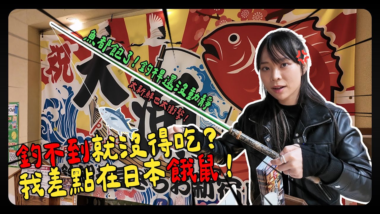體驗日本釣茶船屋餐廳！原以為我是釣魚天才結果餓肚子超過一小時。｜Shelly 雪莉零