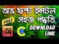 How to Install Avro Keyboard and Avro Bangla Fonts With Download Link | App Care BD