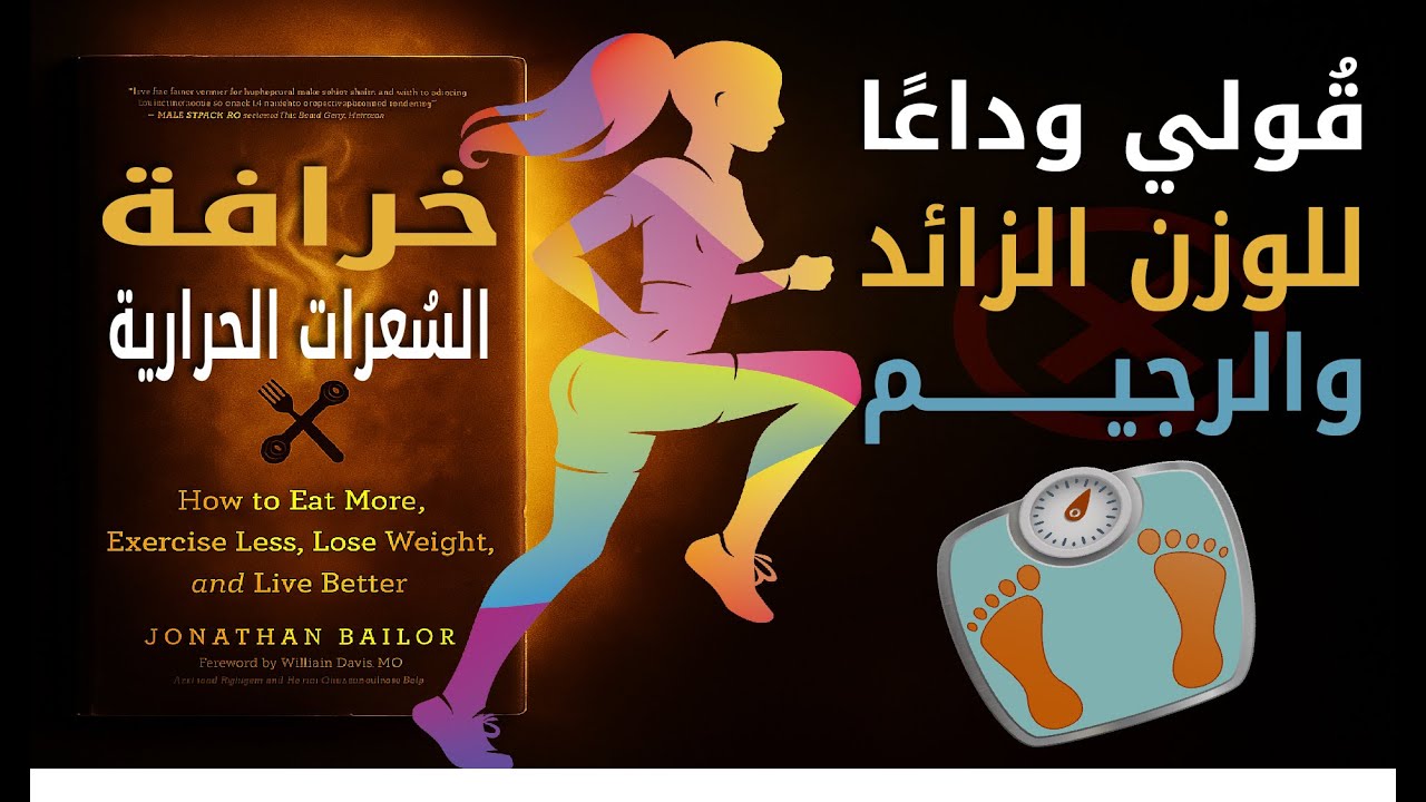 قولي وداعًا للوزن الزائد و #الرجيم والجوع | ملخص كتاب: خرافة #السعرات_الحرارية تأليف: جوناثان بيلور