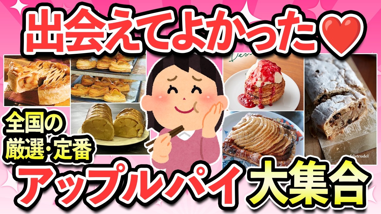 【有益スレ】ご当地／定番のおすすめアップルパイ大集合！ まだ出会ったことない美味しいアップルパイがきっと見つかる