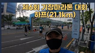 2024/4/28 기장마라톤 대회 (하프)