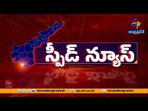రాష్ట్రవ్యాప్తంగా సంక్షిప్త వార్తలు | Brief and Speed News Across Andhra Pradesh | 20-10-2026